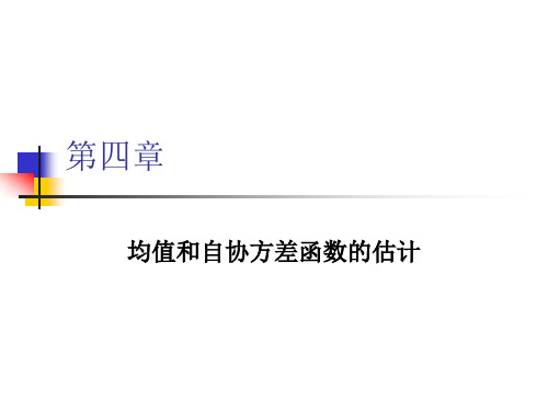 时间序列分析-第四章 均值和自协方差函数的估计