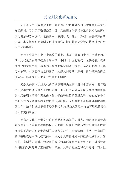 元杂剧文化研究范文
