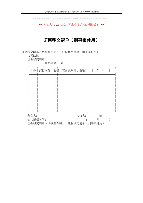 【最新文档】证据移交清单(刑事案件用)-word范文模板 (1页)