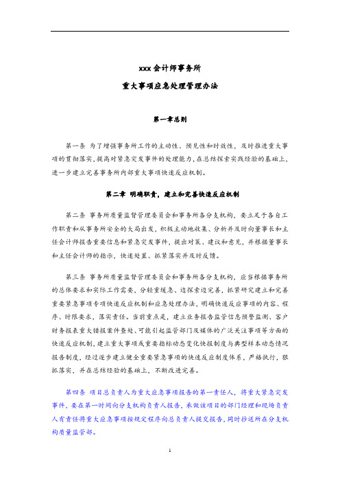 会计师事务所-重大事项应急处理管理办法模版