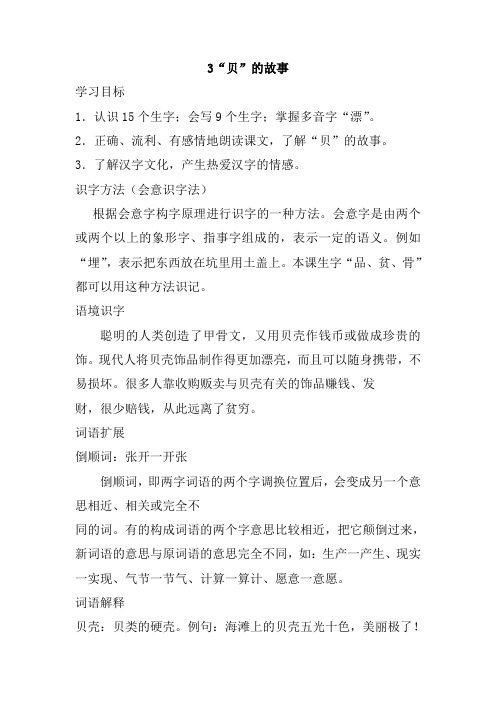 最新部编人教版二年级语文下册识字3、“贝”的故事教案(教学设计、导学案)