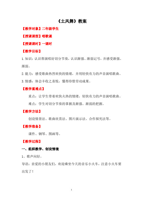 二年级上册音乐教案-4.5唱歌 土风舞  ｜西师大版