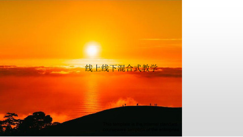 线上线下混合式教学》教案