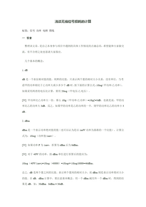 浅谈无线信号损耗的计算