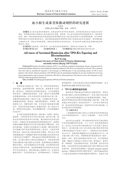 血小板生成素受体激动剂停药研究进展