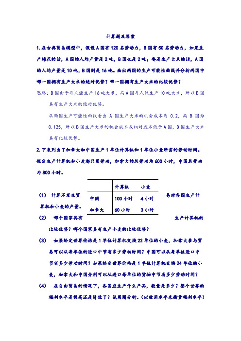 【尚择优选】最新《国际经济学》计算题及答案.doc