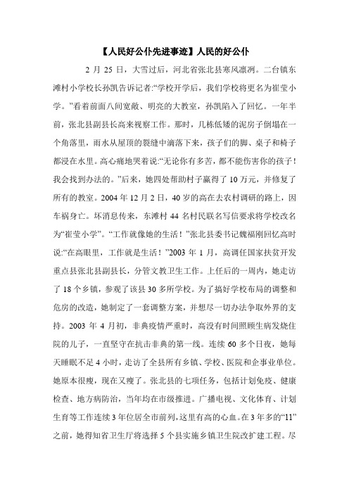 【人民好公仆先进事迹】人民的好公仆.doc
