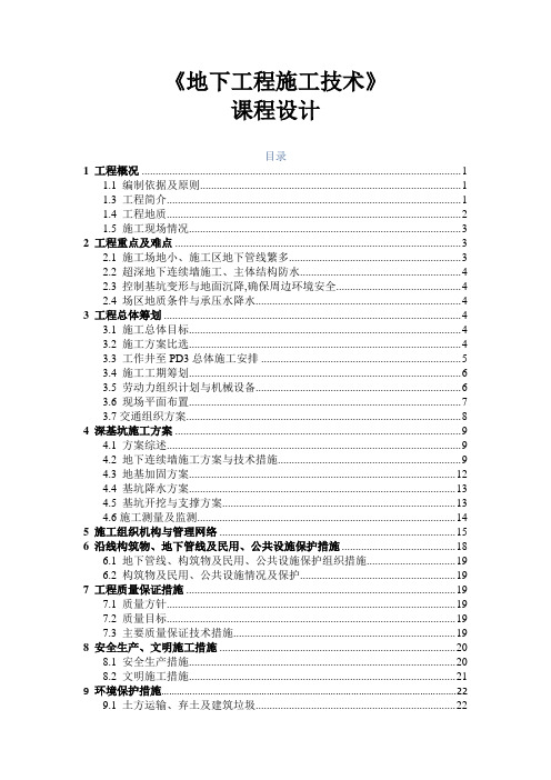 地下施工课程设计---某隧道进(出)洞竖井施工组织设计
