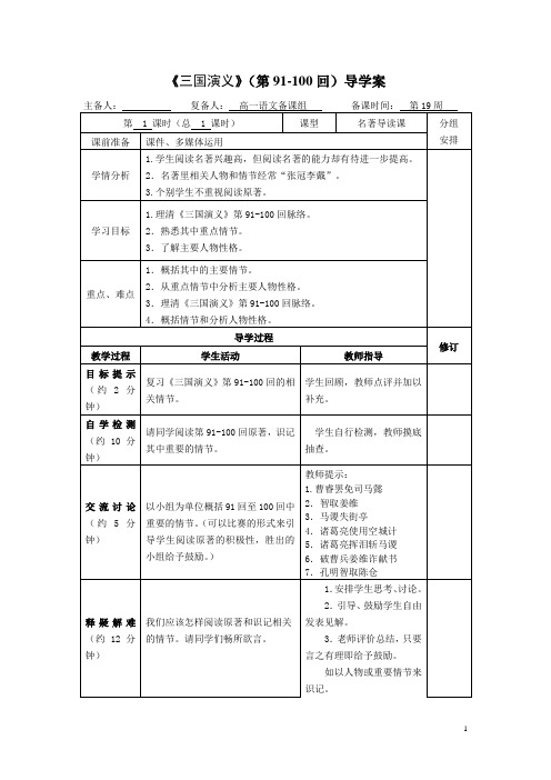 导学案《三国演义》第91-100回