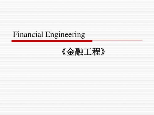 Lecture 1 金融工程概述