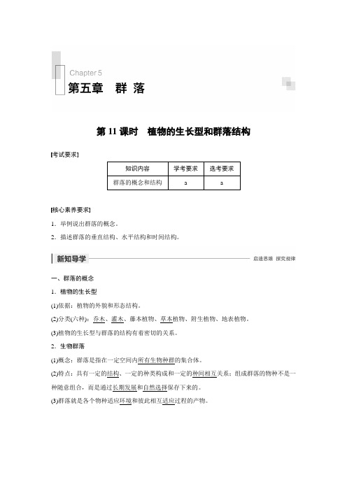 第五章 第11课时植物的生长型和群落结构