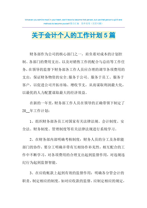2021年关于会计个人的工作计划5篇