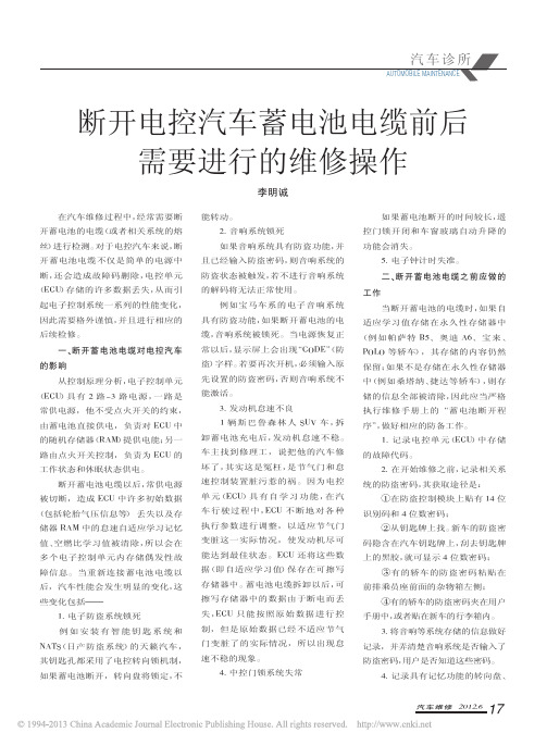 断开电控汽车蓄电池电缆前后需要进行的维修操作_李明诚