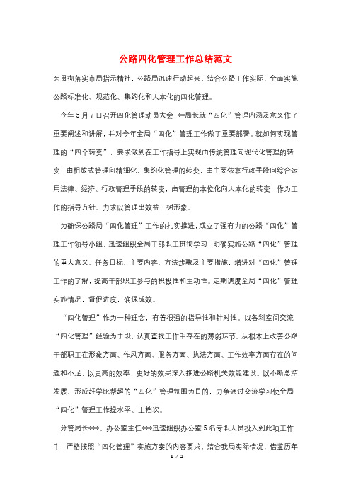 公路四化管理工作总结范文