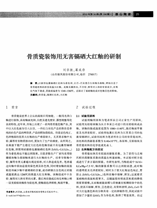 骨质瓷装饰用无害镉硒大红釉的研制