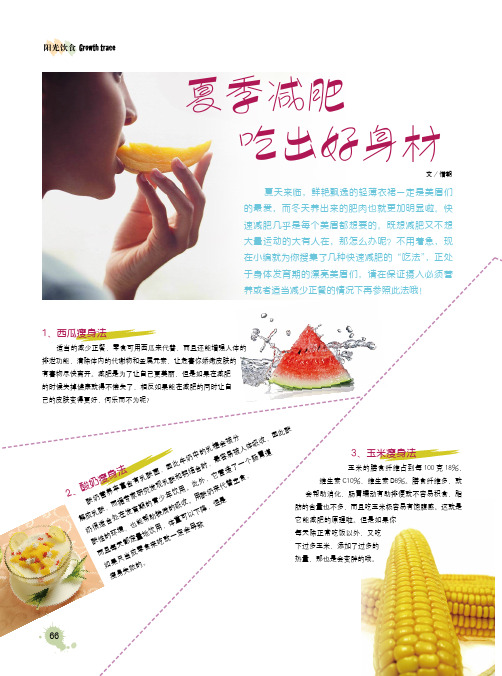 夏季减肥吃出好身材