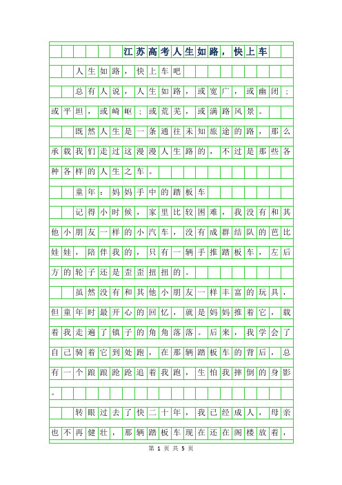 2019年江苏高考作文范文-人生如路,快上车