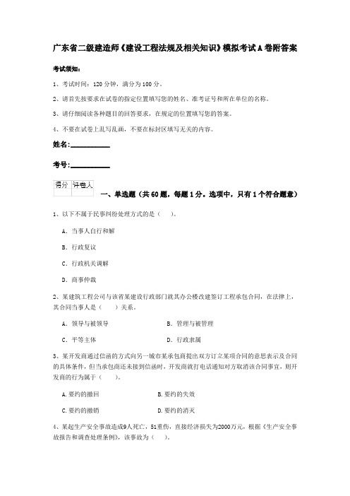 广东省二级建造师《建设工程法规及相关知识》模拟考试A卷附答案