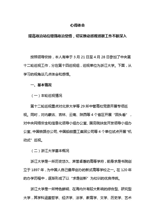 心得体会：提高政治站位增强政治觉悟,切实推动巡视巡察工作不断深入