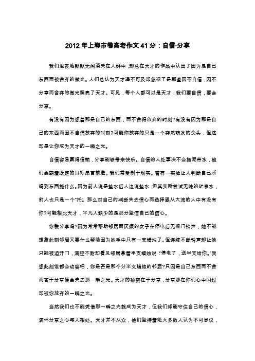 2012年上海市卷高考作文41分：自信·分享_议论文