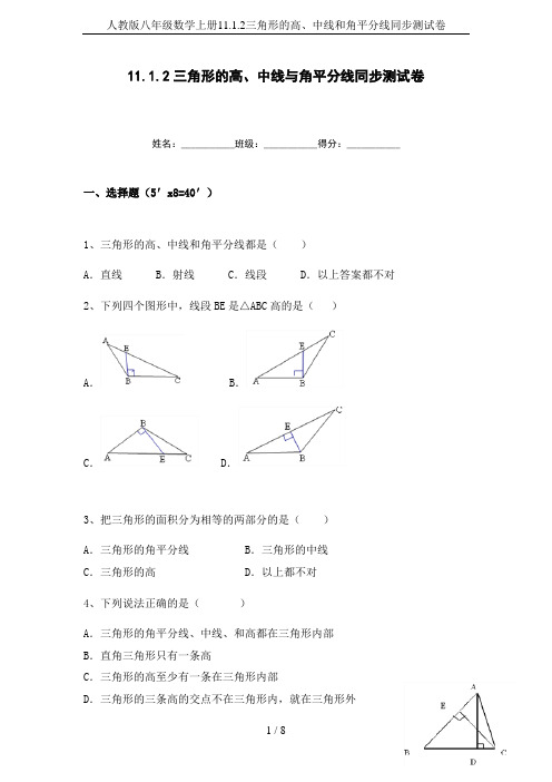 人教版八年级数学上册11.1.2三角形的高、中线和角平分线同步测试卷