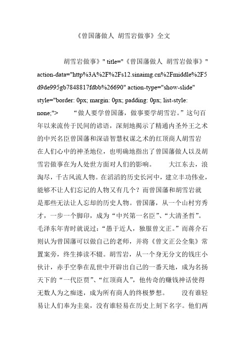 《曾国藩做人 胡雪岩做事》全文