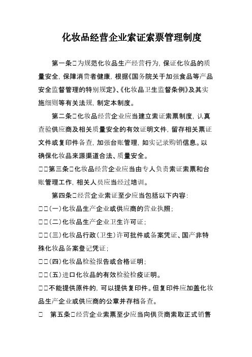 化妆品索证索票管理制度