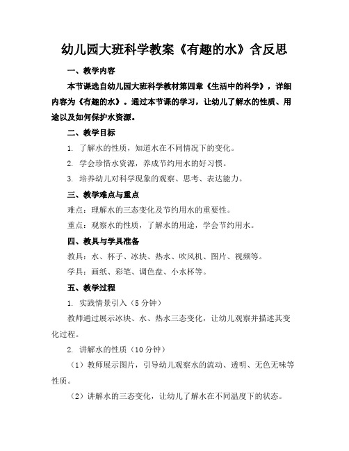 幼儿园大班科学教案《有趣的水》含反思