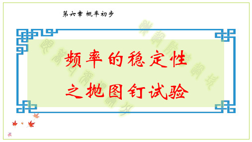 北师大版七年级数学下册 6.2 频率的稳定性之硬币实验(共20张PPT)