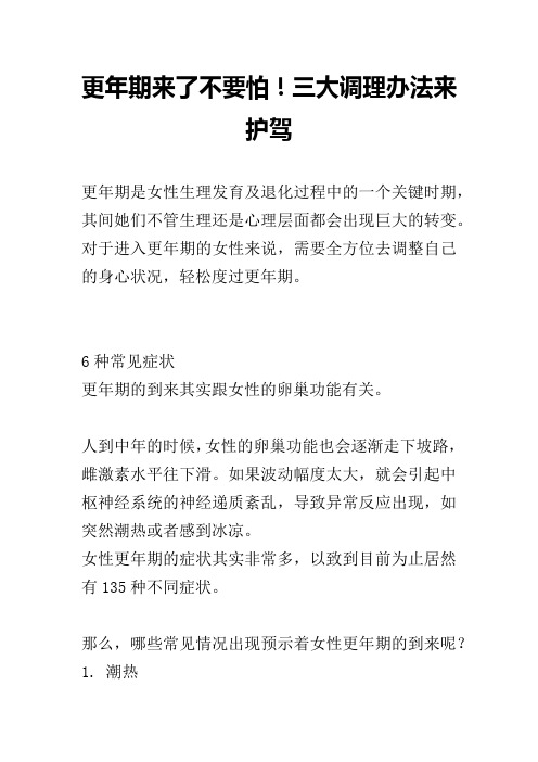 更年期来了不要怕!三大调理办法来护驾