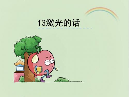 语文S版二年级语文下册13《激光的话》课件[新版]