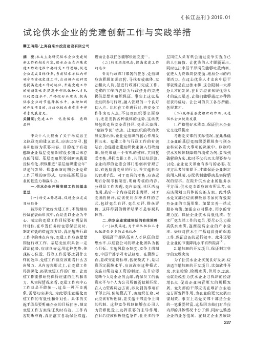 试论供水企业的党建创新工作与实践举措