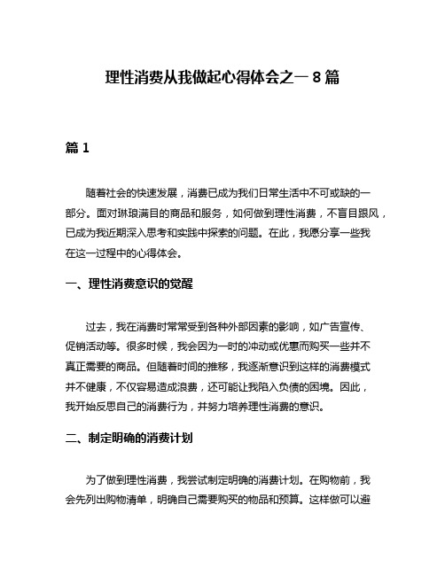 理性消费从我做起心得体会之一8篇