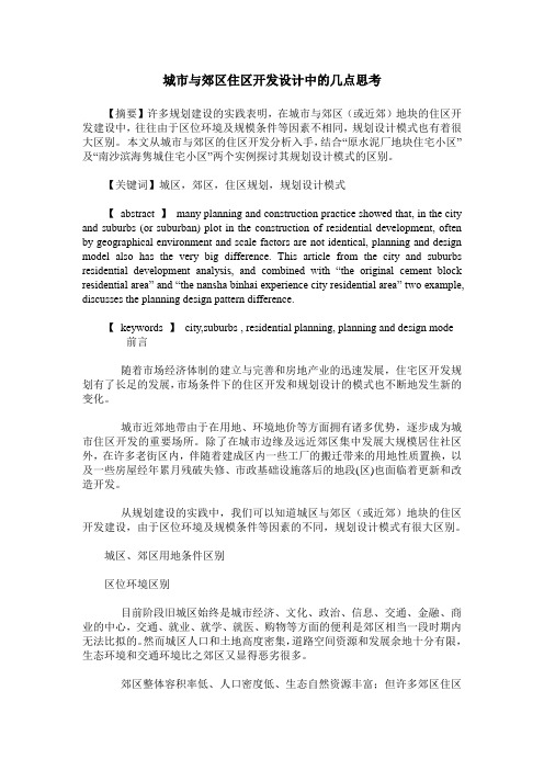 城市与郊区住区开发设计中的几点思考