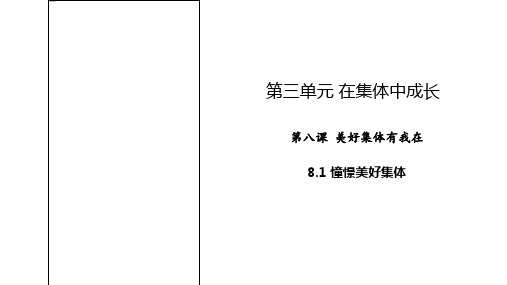 初中-道德与法治-人教部编版-七年级下册-8.1 憧憬美好集体 课件与素材