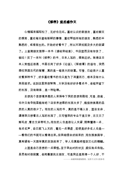 《修养》观后感作文