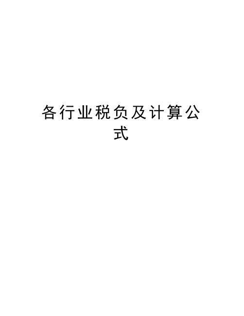 各行业税负及计算公式教学文案