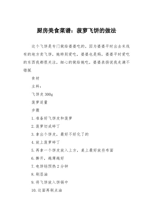 厨房美食菜谱：菠萝飞饼的做法