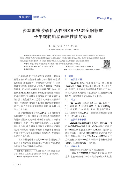 多功能橡胶硫化活性剂zh-73对全钢载重子午线轮胎胎面胶性能的影响