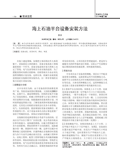 海上石油平台设备安装方法