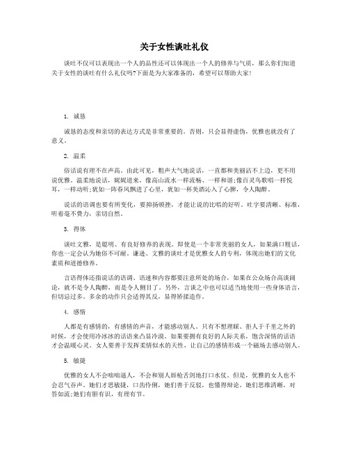 关于女性谈吐礼仪