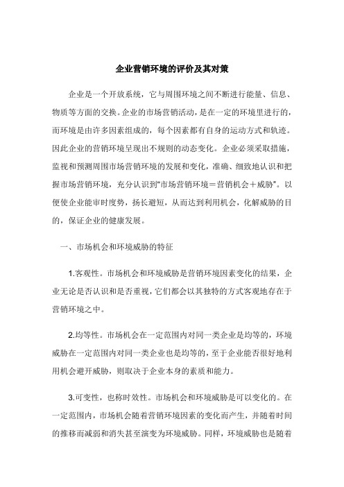 (新)企业营销环境的评价及其对策_