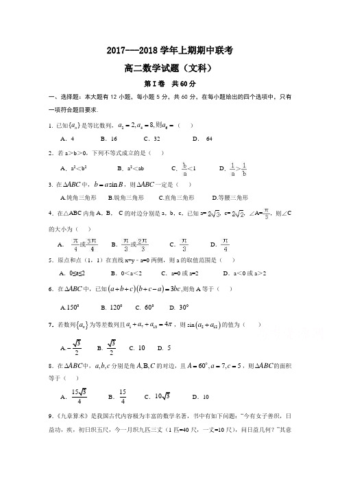 河南省商丘市九校2017-2018学年高二上学期期中联考数