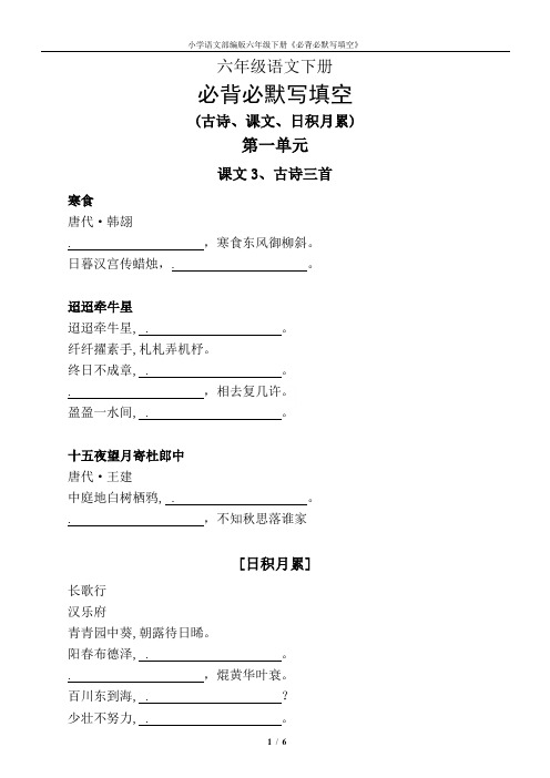 小学语文部编版六年级下册《必背必默写填空》