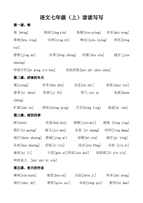 2017-2019新人教全部初中语文课后读读写写注音