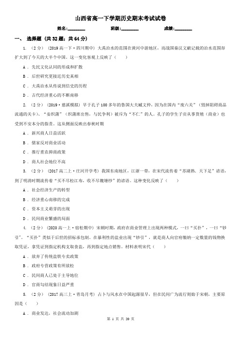 山西省高一下学期历史期末考试试卷