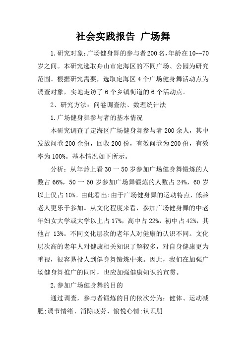 社会实践报告 广场舞
