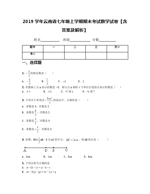 2019学年云南省七年级上学期期末考试数学试卷【含答案及解析】
