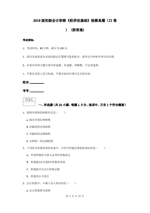 2019版初级会计职称《经济法基础》检测真题(II卷) (附答案)