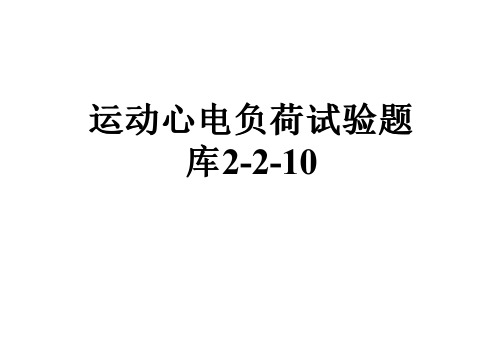 运动心电负荷试验题库2-2-10